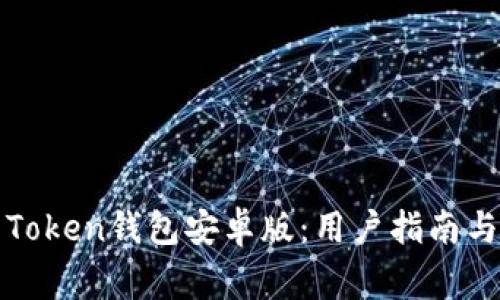 如何安全下载Token钱包安卓版：用户指南与常见问题解答