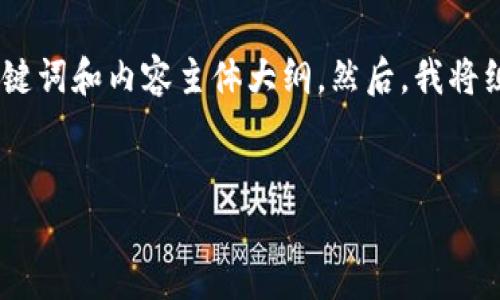 为了满足你的要求，我将提供一个满足的、相关关键词和内容主体大纲。然后，我将组织7个相关问题，并针对每个问题提供详细介绍。


Tokenim平台：未来加密货币的创新与机遇