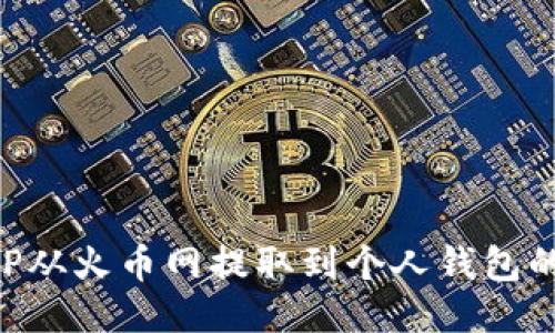 如何将XRP从火币网提取到个人钱包的详细指南