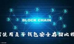 如何使用麦子钱包安全存储比特币？