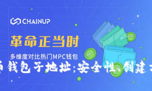 全面了解比特币钱包子地址：安全性、创建方法及使用技巧