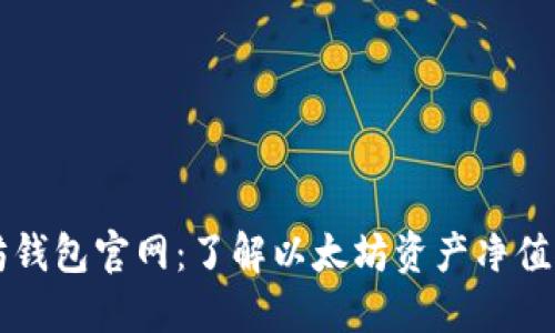 以太坊钱包官网：了解以太坊资产净值与管理