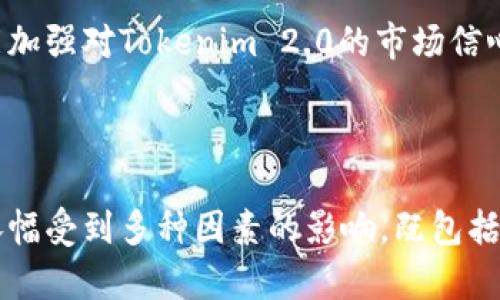 下面我为您提供一个关于“Tokenim 2.0能量能自己涨吗”的文章结构及内容大纲。

  Tokenim 2.0能量涨幅的探讨与分析 / 

 guanjianci Tokenim 2.0, 能量涨幅, 加密货币, 区块链技术 /guanjianci 

## 内容主体大纲

1. **引言**
   - Tokenim 2.0简介
   - 能量的定义及其在Tokenim中的作用

2. **Tokenim 2.0的功能解析**
   - Tokenim 2.0的基本架构
   - 能量在Tokenim 2.0中的应用场景

3. **能量如何影响Tokenim 2.0的价值**
   - 能量增值的机制
   - 投资者对能量涨幅的预期

4. **Tokenim 2.0能量涨幅的关键因素**
   - 市场供求关系
   - 技术进步与能量生成
   - 政策与法规的影响

5. **投资Tokenim 2.0的风险与机会**
   - 风险分析
   - 机会探讨

6. **实践策略：如何有效管理Tokenim 2.0的能量**
   - 能量的储备与使用
   - 投资策略与决策

7. **社区参与与能量上涨的关系**
   - 社区的角色与影响
   - 社区活动如何推动能量增值

8. **结论**
   - Tokenim 2.0能量能否自涨的总结
   - 对未来的展望

## 问题及详细介绍

### 问题1: 什么是Tokenim 2.0？

Tokenim 2.0详解
Tokenim 2.0是基于区块链技术的一种加密货币，其主要目标是为了提升交易速度和安全性。Tokenim 2.0在较前版本的基础上，进行了多项技术上的，使其在用户体验和后端处理能力上都有了显著提升。同时，Tokenim 2.0特别注重能量的概念，形成了一套独特的能量系统，以激励用户和发展社区。

Tokenim 2.0的设计初衷是为了让用户能在更高效的环境中进行交易，同时享有多种功能，例如智能合约、资产管理等。能量的存在使得Tokenim 2.0不仅仅是一个货币，它更像是一个生态系统中的重要角色，促成了多种服务和应用的诞生。

### 问题2: 能量在Tokenim中是如何定义的？

能量的概念与定义
在Tokenim 2.0中，能量是一个重要的资源，它不仅代表了用户的“活跃度”，还能够影响到交易的速度及手续费。换句话说，用户在系统中进行的每一笔交易、每一次活动，都可能会消耗或产生能量。能量的多少直接关系到用户在Tokenim网络中的权利和收益。

能量的生成主要来源于用户的活动，比如持有Tokenim币、参与点赞、评论、分享等，这些行为都会为用户带来相应的能量。与此同时，能量也可以通过特定的操作进行储存和使用，例如在特定的交易中，用户可以选择用自己的能量去抵扣交易手续费，提升交易的效率。

### 问题3: Tokenim 2.0能量涨幅的机制是怎样的？

能量增值机制的探讨
Tokenim 2.0中的能量涨幅机制主要取决于市场供需关系、技术进步以及政策法规等多重因素。例如，如果大量用户开始使用Tokenim 2.0进行交易，则对应的能量需求将会随之增加，而市场中的能量供给无法及时跟上，这就会导致能量的价格上涨。

此外，随着Tokenim 2.0生态系统的不断建设与完善，能量的应用场景也在不断增加，例如在玩游戏、参与投票或进行其他互动时，用户都可以获得能量。这种多样化的应用帮助扩大了能量的使用，最终促进其涨幅。

### 问题4: 有哪些外部因素会影响Tokenim 2.0的能量涨幅？

外部因素的分析
Tokenim 2.0的能量涨幅受多种外部因素的影响。首先，市场的整体环境，如牛市或熊市，会直接影响投资者的情绪与行为，从而影响Tokenim的交易量和能量的需求。其次，技术的更新换代也是一个重要因素，新技术的引入可能令能量的产生和使用更加高效。

同时，政策法规的变化也可能会对Tokenim 2.0产生深远的影响，例如针对加密货币的禁令或监管政策都会使得用户对于Tokenim 2.0的信心受到影响，进而间接影响能量的需求和增值。

### 问题5: 投资Tokenim 2.0的风险有哪些？

投资风险的详细探讨
任何投资都伴随着风险，Tokenim 2.0当然也不例外。首先是市场波动所带来的风险，由于Tokenim 2.0的价值受到市场情绪的影响，因此其价格可能会出现剧烈波动，导致投资者的财富损失。

此外，技术性风险也是不可小觑的，区块链技术和加密货币领域变化迅速，技术上的漏洞、网络攻击等都可能导致Tokenim的价值下降。最后，法律风险同样值得注意，随着全球范围内对加密货币管理政策的不断变化，投资者可能面临法律上的不确定性。

### 问题6: 如何有效管理Tokenim 2.0的能量？

能量管理策略
有效的能量管理是确保在Tokenim 2.0生态系统中获得成功的关键。首先，用户应当合理规划能量的使用与储备。可以在需求高峰期选择使用能量进行交易，以降低手续费，反之在市场相对平稳期储备能量。

其次，参与社区活动也是管理能量的有效方法，通过积极参与社区互动，用户不仅能够获得额外的能量奖励，也增强了对Tokenim 2.0的了解，帮助用户更好地把握市场动态。

### 问题7: 社区参与对Tokenim 2.0能量上涨有什么影响？

社区影响力的分析
Tokenim 2.0的社区是一个重要的组成部分，社区的活跃度直接关系到能量的生成与上涨。首先，一个活跃的社区能够吸引更多新的用户参与，从而增加市场对能量的需求。每一个新的参与者都是潜在的能量用户，他们的加入自然会对能量的涨幅产生积极影响。

此外，通过社区的互动与合作，用户能够分享经验和见解，促进彼此之间的理解与信任。这种信任感不仅能提升用户的交易积极性，还能加强对Tokenim 2.0的市场信心，从而进一步推动能量的上涨。

## 结论

通过对Tokenim 2.0能量是否能够自我涨幅的综合分析，我们认识到，虽然Tokenim 2.0的能量本质上是一个可以增值的资源，但其涨幅受到多种因素的影响，既包括内部机制，也包括外部环境。未来，随着技术的不断演进和用户参与度的提升，Tokenim 2.0的能量上涨潜力仍然值得期待。