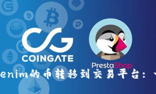 如何将Tokenim的币转移到交易平台: 一步步指南