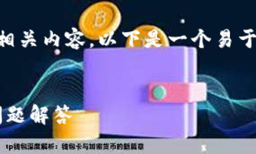 为了帮助您更好地理解“tokenim2.0转到欧易”的相关内容，以下是一个易于理解且的、关键词、内容大纲，以及讨论问题的结构。


如何将Tokenim2.0转移到欧易：完整指南与常见问题解答