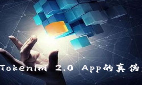 如何验证Tokenim 2.0 App的真伪：全面指南