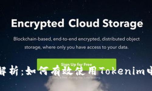 : 全面解析：如何有效使用Tokenim电子钱包