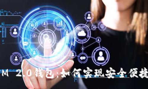 :
探秘TokenIM 2.0钱包：如何实现安全便捷的转账功能