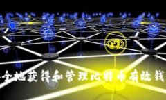  如何安全地获得和管理比特币有效钱包地址