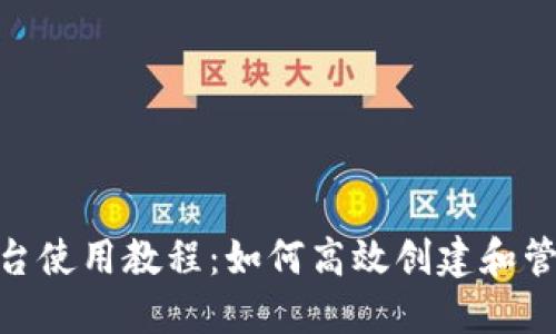 Tokenim平台使用教程：如何高效创建和管理您的代币