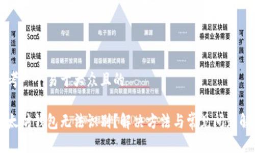 思考一个易于大众且的

以太坊钱包无法识别？解决方法与常见问题解析
