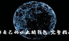 如何轻松制作自己的以太坊钱包：完整指南与安