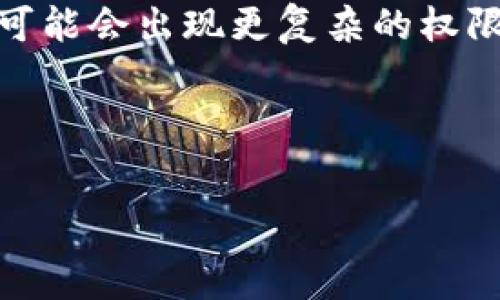   
  以太坊钱包地址能否授权？全面解析区块链钱包的安全性与使用策略 / 

关键词  
 guanjianci 以太坊, 钱包地址, 授权, 区块链 /guanjianci 

---

### 大纲

1. **引言**
   - 以太坊及其钱包地址的基本概念
   - 授权的定义与重要性

2. **以太坊钱包基础知识**
   - 钱包的类型（热钱包与冷钱包）
   - 地址的获取方式
   - 钱包的安全性

3. **以太坊地址的授权机制**
   - 授权的概念
   - 常见的授权方式（如转帐授权、智能合约授权）
   - 授权的必要性与风险分析

4. **如何进行地址授权**
   - 授权的具体操作步骤
   - 使用常见以太坊钱包进行授权的示例（如MetaMask、Trust Wallet等）

5. **授权后的管理与监控**
   - 如何监控授权情况
   - 撤销授权的必要性与步骤

6. **以太坊钱包安全性保障**
   - 安全使用钱包的技巧
   - 防范常见的安全风险

7. **未来趋势与展望**
   - 区块链技术的发展对钱包授权的影响
   - 以太坊生态系统的未来

8. **总结**
   - 以太坊钱包地址授权的重要性与安全管理

---

### 1. 引言

随着区块链技术的快速发展，以太坊等公链的应用场景逐渐丰富。在这样一个去中心化的环境中，钱包作为用户与区块链网络交互的重要手段，备受关注。尤其是在交易、投资及智能合约操作等场景中，用户需要了解钱包地址的授权机制，以便更好地管理自己的数字资产。

授权的概念在传统金融和区块链中都是核心话题。对于以太坊用户而言，了解如何安全地授权自己的钱包地址，不仅事关个人资产安全，更有助于把握区块链带来的机遇。

---

### 2. 以太坊钱包基础知识

#### 钱包的类型（热钱包与冷钱包）

在以太坊的世界中，钱包主要分为热钱包和冷钱包两种。热钱包是指那些与互联网直接连接的存储方式，适合频繁交易，但相对而言安全性较低；而冷钱包则是离线存储，安全性较高，适合长期存储大额资产。

#### 地址的获取方式

每个以太坊钱包都有一个唯一的地址，用户通过这些地址进行交易。获取钱包地址的方法通常很简单，使用相应钱包软件创建新账户即可。

#### 钱包的安全性

钱包的安全性与用户的使用习惯密切相关。选择强密码、开启双重验证及定期备份钱包是保护资产的有效策略。

---

### 3. 以太坊地址的授权机制

#### 授权的概念

授权是指允许特定的第三方使用您的钱包地址资产的权利。例如，某些去中心化应用（DApps）可能需要您授权才能访问您的资产。

#### 常见的授权方式

在以太坊中，常见的授权方式包括直接转账授权和通过智能合约进行授权。用户可以选择是否允许第三方访问或使用特定资产，确保资产的安全。

#### 授权的必要性与风险分析

虽然授权带来了便利，但也存在潜在风险。例如，某些恶意合约可能会窃取用户授权的资产，因此用户在授权前必须仔细审查相关合约的代码和背景。

---

### 4. 如何进行地址授权

#### 授权的具体操作步骤

在进行地址授权时，用户通常需要打开钱包应用，找到目标合约或DApp，点击“授权”按钮，输入相关密码和验证码，确认操作后即可完成授权。

#### 使用常见以太坊钱包进行授权的示例

以MetaMask为例，用户只需在DApp内连接MetaMask，确认授权请求，即可完成授权。此外，Trust Wallet等应用也提供类似的授权功能，操作流程大同小异。

---

### 5. 授权后的管理与监控

#### 如何监控授权情况

用户可以通过区块链浏览器如Etherscan查看自己授权的合约及其状态。此外，某些钱包应用也提供专门的授权管理功能，方便用户实时监控。

#### 撤销授权的必要性与步骤

一旦决定撤销授权，用户需再次使用钱包连接目标合约，选择“撤销授权”功能，这是保护资产的重要步骤，能有效降低安全风险。

---

### 6. 以太坊钱包安全性保障

#### 安全使用钱包的技巧

提高钱包安全性的技巧包括定期更换密码、启用双重验证、保持钱包软件更新、妥善保管助记词等。

#### 防范常见的安全风险

用户需留意防范钓鱼网站、恶意合约及其他网络攻击。这些攻击可能在用户不知情的情况下窃取其钱包资产，造成重大损失。

---

### 7. 未来趋势与展望

#### 区块链技术的发展对钱包授权的影响

随着区块链技术的不断演进，钱包的授权机制也在不断调整。例如，二层扩容方案、跨链技术的引入可能会改变传统钱包的授权方式。

#### 以太坊生态系统的未来

未来，以太坊可能会在更多的应用场景中使用授权机制。通过智能合约的不断完善，用户将能够在更安全、便捷的环境下进行资产管理。

---

### 8. 总结

综上所述，以太坊钱包地址的授权不仅仅是一个技术问题，更是关系到用户资产安全的重要环节。了解正确的授权方式和管理措施，将有效提升用户在区块链时代的资产安全和使用体验。

---

## 相关问题

### 问题1：以太坊钱包的授权方式有哪些？  
以太坊钱包的授权方式有哪些？  
以太坊钱包的授权方式主要有几种：直接转账授权、智能合约授权等。每种方式适合的场景和安全性都不尽相同，用户需根据实际需求选择合适的方式。  
（详细介绍授权的类型及其优缺点，并结合场景具体分析）

### 问题2：授权给智能合约的风险是什么？  
授权给智能合约的风险是什么？  
授权给智能合约可能会面临很多风险，包括合约漏洞、合约被篡改等。用户在授权之前一旦审核不够，可能会导致资产损失。  
（详细分析常见的智能合约风险，以及如何规避这些风险）

### 问题3：如何安全地管理以太坊钱包地址？  
如何安全地管理以太坊钱包地址？  
安全管理以太坊钱包地址的关键在于确保私钥和助记词的安全。用户应定期备份，加密存储，并开启双重验证。  
（详细介绍安全管理的具体步骤和方法）

### 问题4：撤销授权的步骤是怎样的？  
撤销授权的步骤是怎样的？  
撤销授权的步骤通常包括访问钱包，找到已授权的合约，选择撤销授权，并确认操作。建议用户定期检查授权情况并主动撤销不必要的授权。  
（具体操作的详细步骤以及注意事项）

### 问题5：有没有工具可以帮助用户监控授权情况？  
有没有工具可以帮助用户监控授权情况？  
可以使用区块链浏览器如Etherscan，或者特定的钱包工具例如MetaMask的授权管理功能，进行实时监控和管理。  
（详细介绍使用这些工具的步骤和注意事项）

### 问题6：智能合约有哪些安全性保障措施？  
智能合约有哪些安全性保障措施？  
智能合约的安全性可通过代码审计、测试和合约功能的限制来提高。此外，开发者应遵循最佳编码实践，减少合约内部的安全隐患。  
（深入讨论智能合约的安全性设计与保障措施）

### 问题7：以太坊生态系统的未来将如何影响钱包授权？  
以太坊生态系统的未来将如何影响钱包授权？  
随着以太坊标准的升级，如改进的EIP协议以及Layer 2解决方案的引入，钱包授权将更加灵活和安全。未来的以太坊生态可能会出现更复杂的权限管理系统。  
（详细讨论技术变革如何可能影响用户使用体验和安全性）

---

通过以上内容，希望读者能更深入地了解以太坊钱包地址授权问题，从而在参与区块链世界时，更加安全与自信。