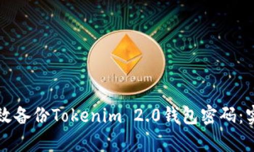 如何有效备份Tokenim 2.0钱包密码:实用指南