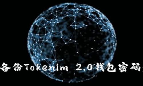 如何有效备份Tokenim 2.0钱包密码：实用指南