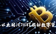 比特币钱包能否收取以太坊（ETH）？揭秘数字货