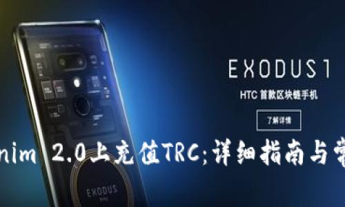 如何在Tokenim 2.0上充值TRC：详细指南与常见问题解答