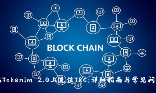 如何在Tokenim 2.0上充值TRC：详细指南与常见问题解答