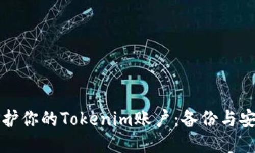 如何保护你的Tokenim账户：备份与安全指南