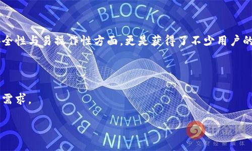 Tokenim 是一款专注于区块链和数字资产管理的软件平台，旨在为用户提供一个安全、方便的环境来管理加密货币、代币和其他数字资产。它通常具备多种功能，包括数字钱包、交易平台和市场分析工具，适合各类用户从初学者到专业人士。

### Tokenim 的主要功能

1. **数字钱包**：Tokenim 提供安全的数字钱包功能，用户可以存储多种类型的加密货币，并且拥有对资产的完全控制权。

2. **交易功能**：平台支持用户进行数字资产的交易，可以方便快捷地买卖各种加密货币。

3. **市场数据分析**：Tokenim 集成了市场数据分析工具，用户可以实时查看市场动态，作出更好的投资决策。

4. **安全性**：Tokenim 采用高级加密技术，确保用户资产的安全，并提供多种身份验证措施。

5. **用户友好的界面**：软件界面设计直观，适合不同水平的用户使用。

6. **教育资源**：Tokenim 还可能提供加密货币相关的教育资源，帮助用户了解市场和交易的基本知识。

### 适合的用户群体

- **新手用户**：适合对区块链和加密货币不太了解但有兴趣的初学者。
- **专业投资者**：提供专业级的工具，适合经验丰富的投资者。
- **团队和企业**：可用于团队的资产管理和跟踪。

### Tokenim 的影响力

在日益增长的加密货币市场中，Tokenim 的出现为用户管理资产提供了新的解决方案，尤其在安全性与易操作性方面，更是获得了不少用户的青睐。

### 未来展望

随着区块链技术的不断发展，Tokenim 也可能会不断更新与扩展其功能，以满足用户日益增长的需求。

如果你对 Tokenim 的具体功能或如何使用感兴趣，可以进一步探讨哦。