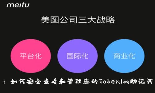 : 如何安全查看和管理您的Tokenim助记词