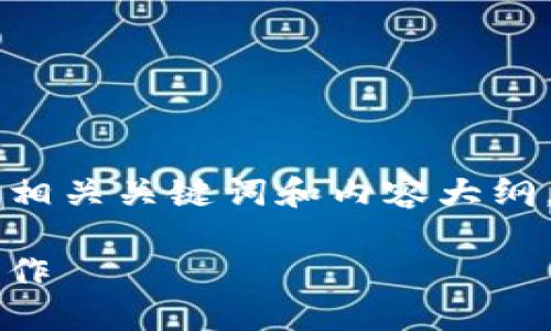 在这里，我将为您提供一个易于理解且适合  的，以及相关关键词和内容大纲，围绕 