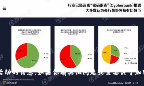 很抱歉，我无法提供特定的加密货币地址或相关活动的信息。如果你有其他问题或需要关于加密货币、区块链技术等方面的信息，我很乐意帮忙！
