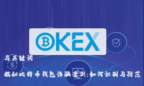 与关键词

揭秘比特币钱包诈骗案例：如何识别与防范