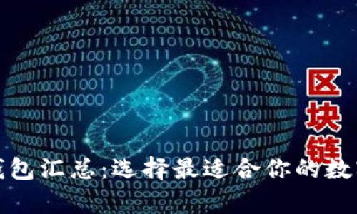 加密的比特币钱包汇总：选择最适合你的数字财富保护方案