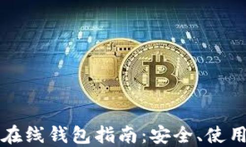 
比特币在线钱包指南：安全、使用与推荐