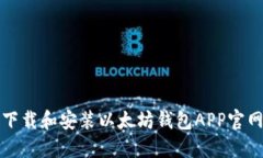 如何下载和安装以太坊钱包APP官网指南