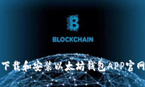如何下载和安装以太坊钱包APP官网指南