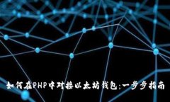 如何在PHP中对接以太坊钱包：一步步指南