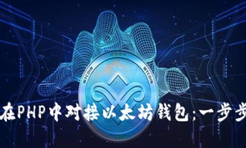 如何在PHP中对接以太坊钱包：一步步指南
