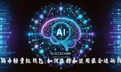 狗狗币轻量级钱包：如何选择和使用最合适的钱