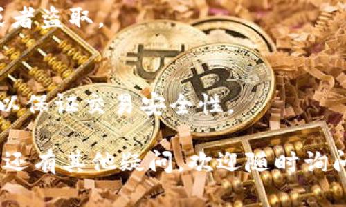 TokenIM 2.0 是一款针对区块链技术的数字钱包软件，主要用于存储、管理和交易加密货币。在TokenIM 2.0的操作过程中，签名是一个关键的环节，涉及到用户的安全性和交易的有效性。

### TokenIM 2.0 签名的定义

在区块链领域，签名是指对交易或信息进行加密操作，确保只有拥有相应私钥的用户才能发起某项交易。在TokenIM 2.0中，交易的签名过程确保了交易的真实性和不可篡改性。

### 签名的流程

1. **生成交易请求**：用户在TokenIM 2.0中输入交易信息，例如接收地址、金额等。
   
2. **生成摘要**：系统会对交易信息进行哈希处理，生成交易摘要（Transaction Hash）。

3. **用私钥签名**：用户使用自己的私钥对摘要进行数字签名，形成唯一的签名数据。

4. **发送交易**：将签名后的交易数据以及交易信息一并发送到区块链网络。

5. **验证签名**：网络节点接收到交易后，会使用发送者的公钥对签名进行验证，确保交易确实是由持有该私钥的用户发起的。

### 签名的安全性

TokenIM 2.0的签名系统使用了高级的加密算法，确保用户的私钥不会轻易被盗取和滥用。此外，钱包的备份和恢复功能也大幅提升了用户遇到意外情况的应对能力。

### 签名在TokenIM 2.0中的应用

- **交易确认**：每一种交易都需要经过签名确认，才能在区块链上有效记录。
  
- **智能合约执行**：某些复杂的交易如智能合约的执行，也依赖于准确的签名程序。

- **多重签名钱包**：TokenIM 2.0还支持多重签名的功能，进一步增强了安全性。用户可以设置多个公钥地址来共同控制一个钱包的资产，只有当达到一定数量的密钥签名后，交易才能生效。

### 签名的用户体验

TokenIM 2.0在签名的过程中，注重用户的体验。系统会自动进行绝大部分操作，用户只需在确认交易前仔细核对信息，确保无误后再进行签名。这大大降低了操作的复杂性，提升了用户的方便性。

### 常见问题

1. **TokenIM 2.0的签名过程是怎样的？**
   - 签名过程包括生成交易请求、生成摘要、用私钥签名、发送交易和验证签名五个主要步骤。

2. **为什么需要签名？**
   - 签名确保了交易的真实性、防篡改性和用户同意性。

3. **私钥安全如何保障？**
   - TokenIM 2.0采用多重加密技术，确保私钥不易被盗取，并提供备份恢复功能。

4. **什么是多重签名？**
   - 多重签名是指多个用户共同控制一个钱包，增加了安全性，确保交易需要多个密钥的签名才能生效。

5. **签名失败的常见原因有哪些？**
   - 签名失败可能由于私钥丢失、交易信息错误或网络问题导致。

6. **如何安全地备份私钥？**
   - 用户可将私钥以纸质存储、加密服务器或冷钱包的形式保存，确保不被丢失或者盗取。

7. **TokenIM 2.0支持哪些类型的签名算法？**
   - TokenIM 2.0支持多种现代签名算法，如ECDSA（椭圆曲线数字签名算法）等以保证交易安全性。

希望这些信息能够帮助你更好地理解TokenIM 2.0中的签名过程及其重要性！如果还有其他疑问，欢迎随时询问。