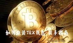 如何激活TRX钱包：新手指南