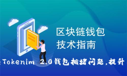 如何解决Tokenim 2.0钱包拥堵问题，提升用户体验