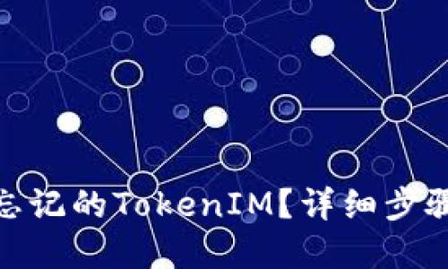 : 如何找回忘记的TokenIM？详细步骤与解决方案