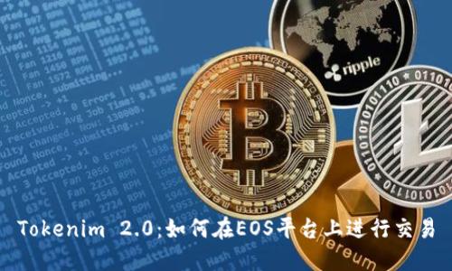 Tokenim 2.0：如何在EOS平台上进行交易