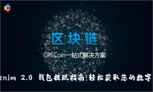 Tokenim 2.0 钱包提现指南：轻松获取您的数字资产