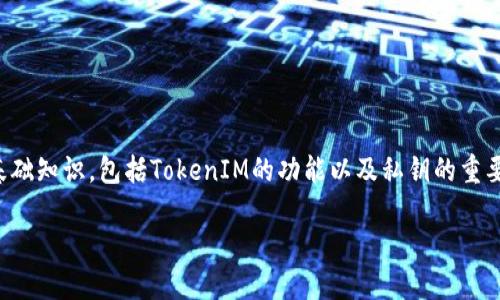 在讨论如何导出TokenIM的私钥之前，我们需要明确一些基础知识，包括TokenIM的功能以及私钥的重要性。以下是关于如何导出TokenIM私钥的内容大纲和解答。

### TokenIM：如何安全地导出你的私钥