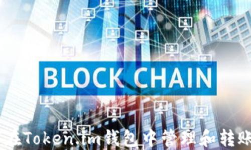 
如何在Token.im钱包中管理和转账TRX