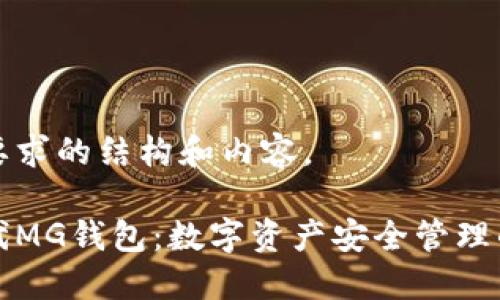 以下是您要求的结构和内容。

以太坊时代MG钱包：数字资产安全管理的最佳选择