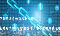 以下是您要求的结构和内容。以太坊时代MG钱包：