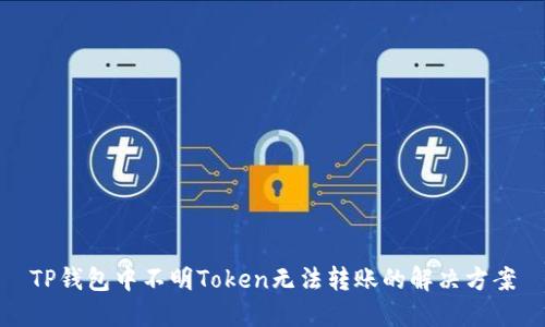 TP钱包中不明Token无法转账的解决方案