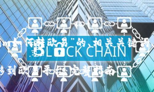 以下是关于“tokenim如何转欧易”的、相关关键词、大纲以及详细内容。

如何将Tokenim转移到欧易平台：完整指南