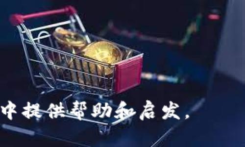 以太坊钱包能否存储柴犬币？全面解析与指南

关键词：
以太坊钱包, 柴犬币, 加密货币, 钱包使用指南/guanjianci

## 内容大纲

1. **引言**
   - 介绍以太坊和柴犬币
   - 两者关系的背景信息

2. **以太坊钱包概述**
   - 什么是以太坊钱包
   - 以太坊钱包的工作原理

3. **柴犬币概述**
   - 柴犬币的起源与发展
   - 柴犬币的市场表现与应用

4. **以太坊钱包是否支持柴犬币**
   - 什么是ERC-20代币
   - 柴犬币与以太坊链的关系
   - 以太坊钱包对柴犬币的支持情况

5. **如何将柴犬币存入以太坊钱包**
   - 创建以太坊钱包步骤
   - 获取柴犬币的方法
   - 存入柴犬币的步骤

6. **潜在风险与注意事项**
   - 钱包安全性
   - 私钥和助记词的重要性
   - 交易费用与网络拥堵

7. **总结与未来展望**
   - 以太坊钱包的未来发展方向
   - 柴犬币可能的市场走势

8. **常见问题解答**
   - 针对读者的实际疑惑

## 详细内容

### 1. 引言
在数字货币迅速发展的今天，以太坊和柴犬币都是备受关注的代币。以太坊作为一种开放源代码的平台，不仅支持智能合约的执行，还为各种加密货币提供交易支持。而柴犬币这个源自于一个互联网迷因的代币，近年来在市场上也获得了极大的关注。

这篇文章将专注解答一个热门问题：以太坊钱包是否可以存储柴犬币？我们将从多方面进行探讨，从技术细节到实用指南，为您提供全面的信息。

### 2. 以太坊钱包概述
什么是以太坊钱包
以太坊钱包是存储以太坊及其代币（包括ERC-20代币）的工具。它们允许用户发送、接收和存储加密货币，并能访问以太坊网络上的智能合约。

以太坊钱包的工作原理
以太坊钱包包含一个私钥和一个公钥。公钥可用于接收以太坊及其代币，而私钥则用来签署交易和访问钱包。当用户要进行交易时，钱包会利用私钥进行加密，从而确保资金的安全性。

### 3. 柴犬币概述
柴犬币的起源与发展
柴犬币（SHIB）是一种受狗狗币（DOGE）启发而创建的代币，旨在为大型社区提供一个去中心化的生态系统。自2020年首发以来，柴犬币逐渐赢得了众多投资者的青睐。

柴犬币的市场表现与应用
柴犬币在市场上经历了剧烈的波动，但整体趋势向上，吸引了大量投机者。社区支持和营销活动也为其提供了坚实的基础，使它成为一个有趣的投资选择。

### 4. 以太坊钱包是否支持柴犬币
什么是ERC-20代币
ERC-20是以太坊网络上的一种代币标准，几乎所有在以太坊上发行的代币都遵循这一标准。ERC-20代币能够与以太坊钱包互操作，这意味着用户可以在支持ERC-20的以太坊钱包中存储它们。

柴犬币与以太坊链的关系
柴犬币是基于ERC-20标准发行的，这使得它完全兼容以太坊生态系统。因此，任何支持ERC-20的以太坊钱包都可以存储柴犬币。

以太坊钱包对柴犬币的支持情况
大多数主流以太坊钱包，如MetaMask、Trust Wallet、MyEtherWallet等，都支持柴犬币的存储和交易。这为投资者提供了便利，使他们可以在同一钱包中管理多种数字资产。

### 5. 如何将柴犬币存入以太坊钱包
创建以太坊钱包步骤
创建以太坊钱包通常非常简单。用户需要下载一个钱包应用，按照步骤填写必要信息，生成一个新的以太坊地址和相应的私钥。务必妥善保存私钥，这是您唯一可以访问您的资产的凭证。

获取柴犬币的方法
用户可以通过多个途径获取柴犬币，包括从其他交易所购买、通过智能合约进行交易，或者参与到相关的流动性挖矿等活动中。

存入柴犬币的步骤
将柴犬币存入以太坊钱包的步骤包括：打开钱包应用，获取以太坊钱包地址，向该地址发送柴犬币，等待网络确认交易即可。

### 6. 潜在风险与注意事项
钱包安全性
在使用以太坊钱包存储柴犬币时，确保您的钱包安全是极其重要的。使用加密与双重认证，可以有效降低被盗风险。

私钥和助记词的重要性
私人密钥和助记词是您抵御黑客攻击和恢复钱包的关键。请务必妥善保管，不要轻易透露给他人。

交易费用与网络拥堵
在进行交易时，要注意以太坊网络的交易费用（GAS费）以及潜在的网络拥堵情况。访问以太坊区块浏览器可以帮助您了解网络状态。

### 7. 总结与未来展望
以太坊钱包的未来发展方向
以太坊正在不断进化，其技术创新和应用场景不断扩展。随着以太坊2.0的上线，整个网络的效率和安全性都将提高。

柴犬币可能的市场走势
柴犬币的未来市场表现仍然充满不确定性，结合当前市场趋势和投资者情绪，任何投资都需谨慎对待。

### 8. 常见问题解答
问题1：柴犬币可以在所有以太坊钱包中存储吗？
是的，任何支持ERC-20代币的以太坊钱包均可以存储柴犬币。

问题2：如何保证我的柴犬币在以太坊钱包安全？
确保您的私钥和助记词不泄露，并使用安全的网络进行交易。

问题3：我可以在以太坊的钱包中进行柴犬币的交易吗？
当然可以，支持ERC-20代币的以太坊钱包允许用户进行交易。

问题4：柴犬币的交易手续费大概是多少？
费用会随以太坊网络的状态而变化，通常情况下，您可以在啤酒价格网站上查询当前的GAS费用。

问题5：如何获取柴犬币？
您可以通过交易所购买、参与流动性挖矿或从朋友那里获得。

问题6：我可以将柴犬币从一个以太坊钱包转到另一个吗？
可以，通过输入接收方的钱包地址，您可以轻松完成转账。

问题7：柴犬币会不会在未来增值？
市场趋势复杂，增值可能受到多种因素影响，需要谨慎评估。 

这篇文章为您全面解读了以太坊钱包与柴犬币之间的关系以及相关的使用指南。希望能够为您在加密货币投资中提供帮助和启发。