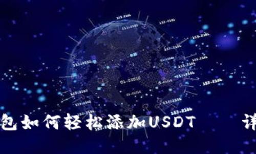 波宝钱包如何轻松添加USDT——详细指南