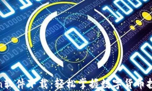 
Ufasoftcoin软件下载：轻松掌握数字货币投资的第一步